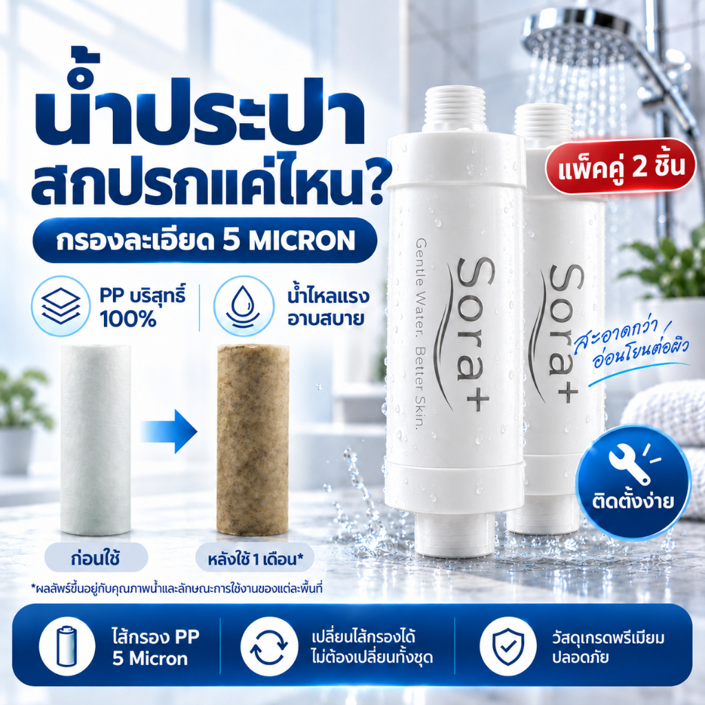 [กรอง 2 ชิ้น] Sora+ กรองน้ำฝักบัว Shower Filter 5 ไมครอน กรองเศษสนิม ตะกอน และสิ่งสกปรก