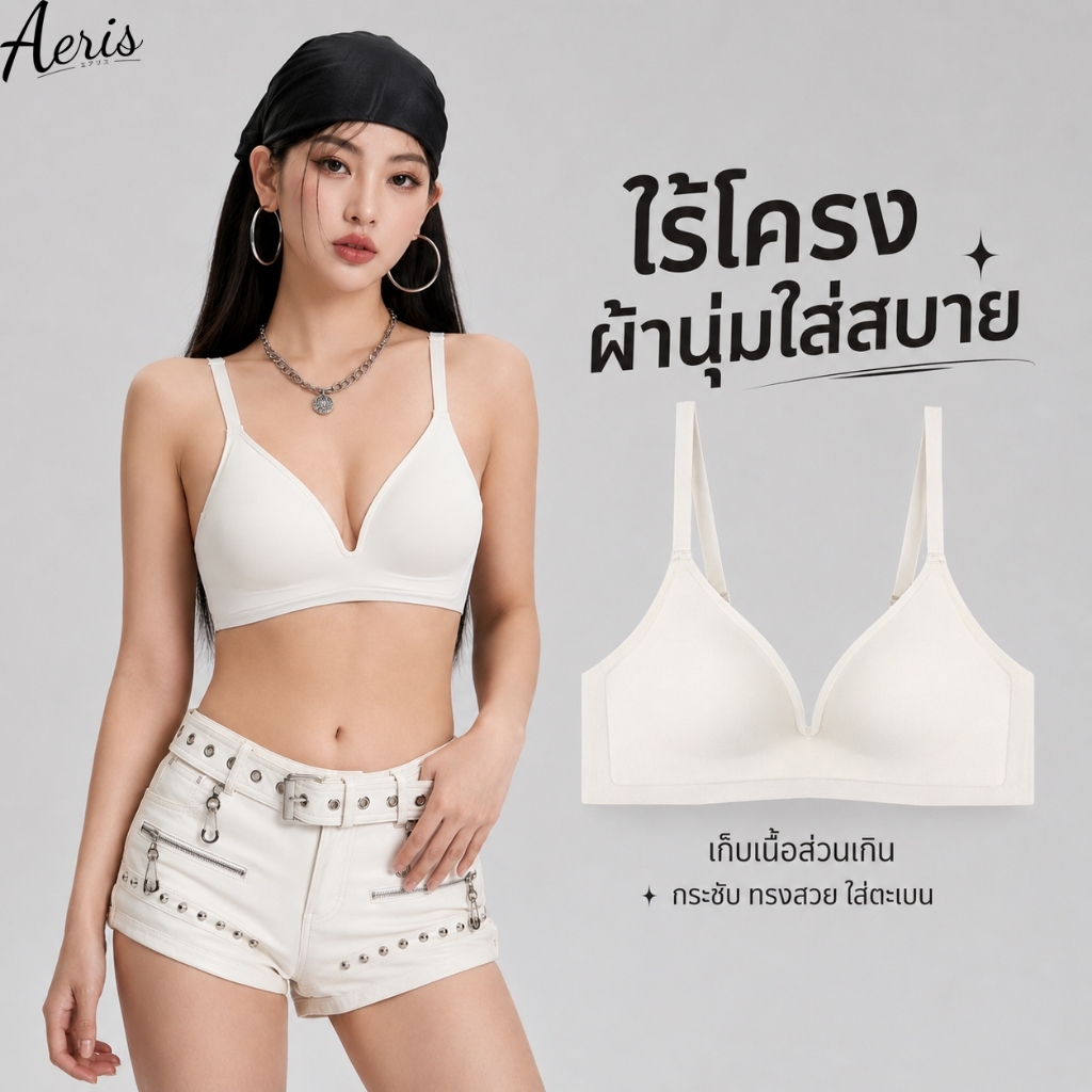 Aeris [1แถม1] เสื้อในผู้หญิง บราไร้โครง ไร้ตะเข็บ ฟองบาง ปิดจุก ใส่สบาย ผ้านุ่ม ระบายอากาศดี อกสวยธรรมชาติ พร้อมส่ง