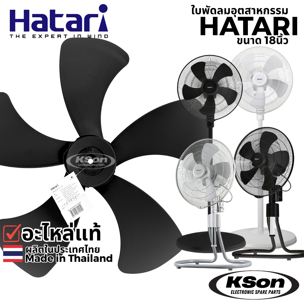 ใบพัดลม อุตสาหกรรม ฮาตาริ ของแท้ 18นิ้ว 5แฉก Original Hatari Industrial Fan Blade 18inch