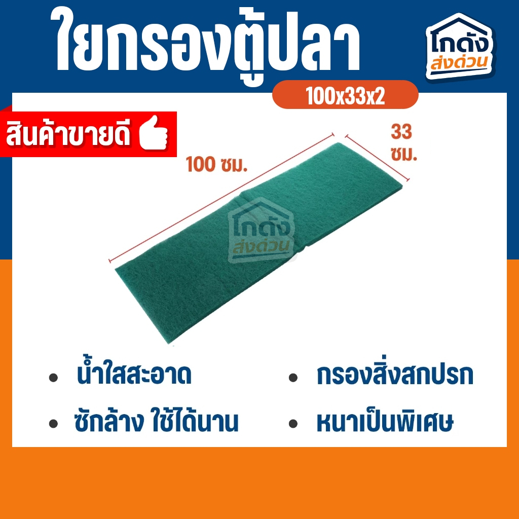 ใยกรองน้ำ ใยกรองละเอียด ใยสก๊อตช์ไบรต์ ( สีเขียว ) 100x33x2 ซม. (หนาพิเศษเกรด A)
