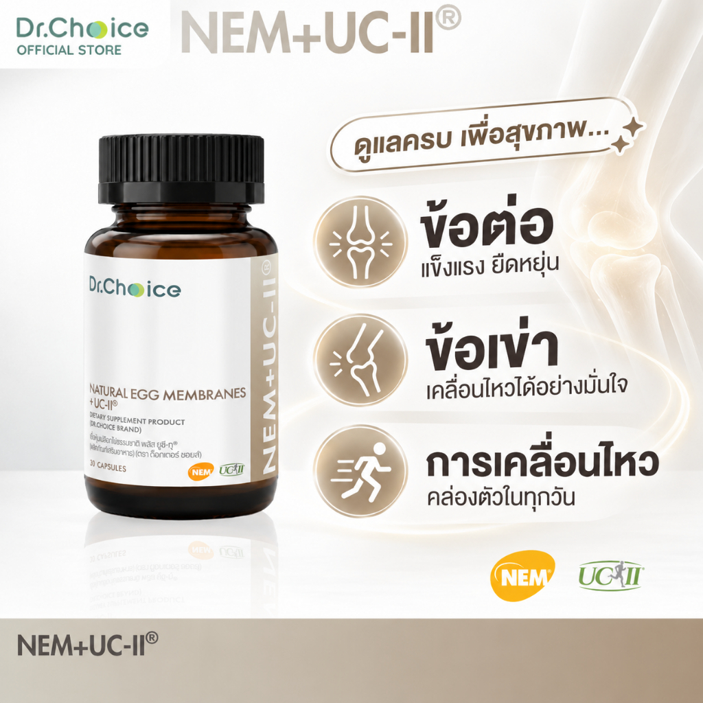 [ขวดสีไข่] NEM + UCII สำหรับข้อเข่า ข้อต่อ Dr.Choice Thailand