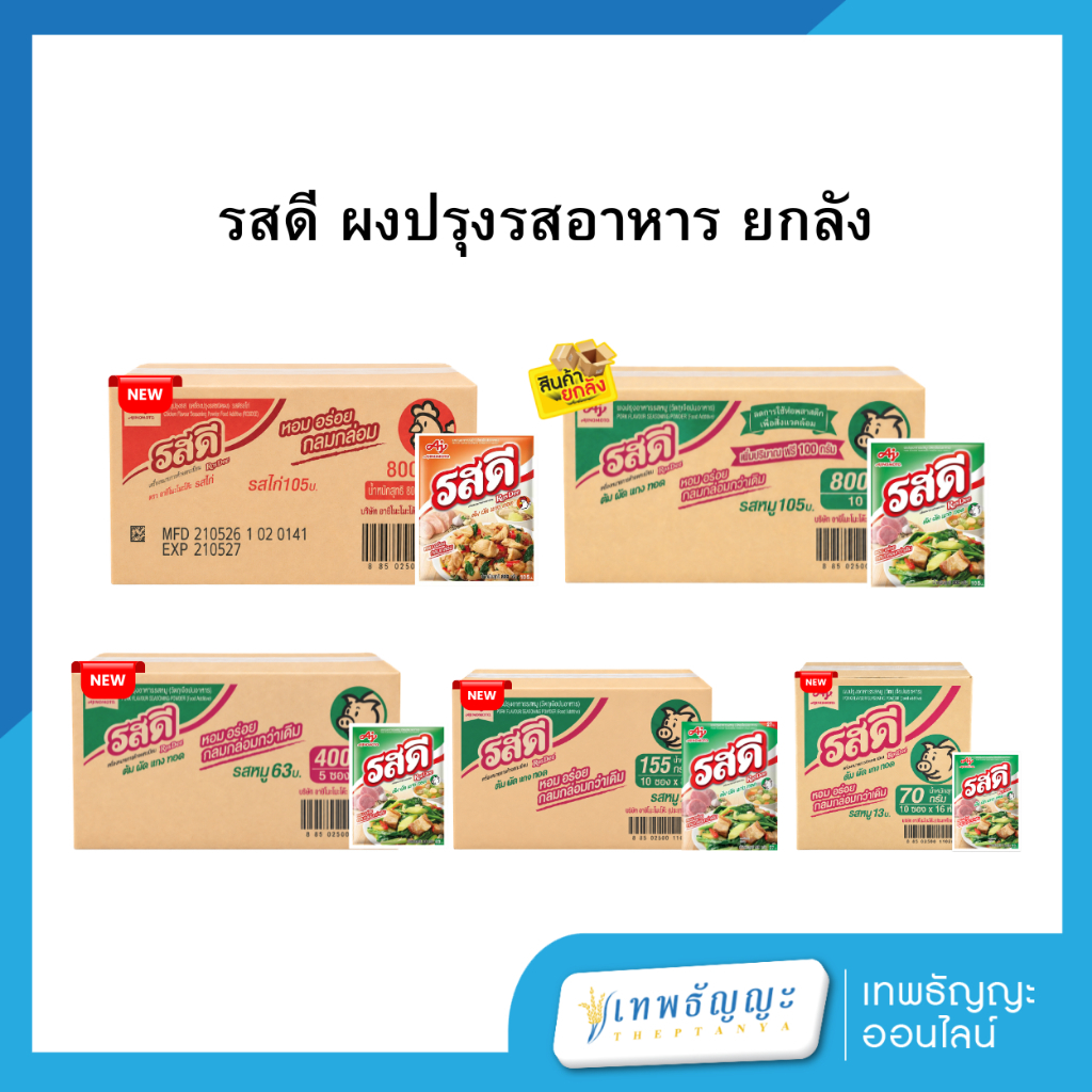 รสดี ผงปรุงรสอาหาร (ยกลัง)