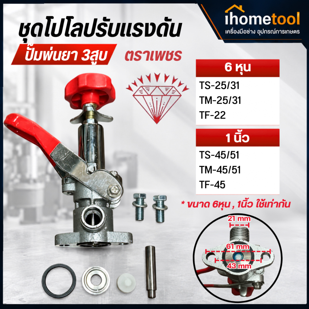 โปโลปรับแรงดัน ปั้มพ่นยาตราเพชร 3สูบ TS-25, TS-31, TS-45,TS-51 อะไหล่ปั้มพ่นยา ชุดปรับแรงดัน โปโลปั้มพ่นยา