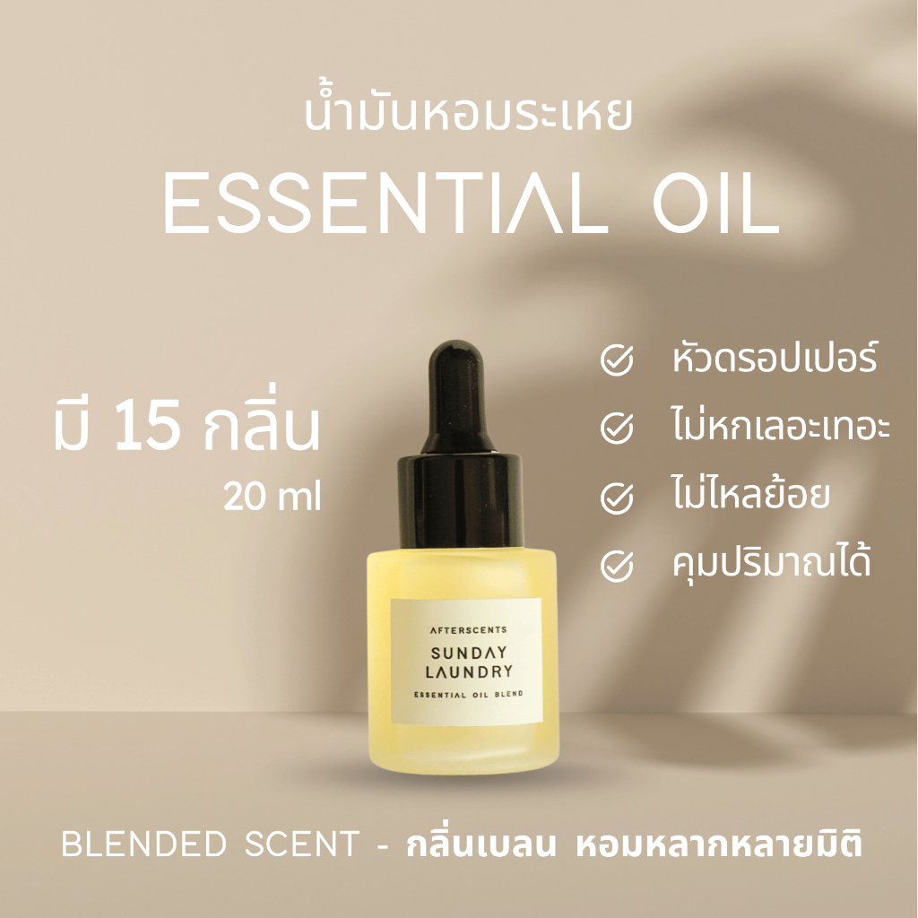 Essential oil - น้ำหอมหอมระเหย AFTERSCENTS กลิ่นเบลน น้ำมันหอมระเหยเบลนกลิ่น afterscent
