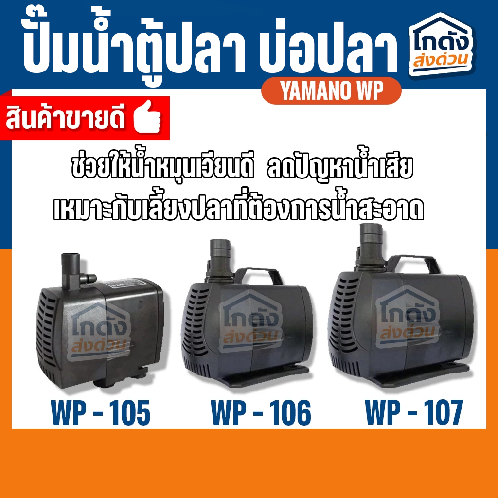 ปั๊มน้ำ YAMANO WP-105/106/107 ปั๊มน้ำ สำหรับทำน้ำตก น้ำพุ น้ำหมุนเวียนในตู้ปลา