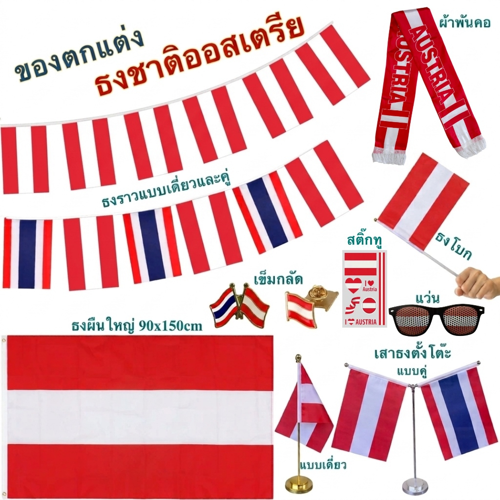 [พร้อมส่ง] ธงชาติออสเตรีย Flag of Austria (มีหลายแบบ) ธงใหญ่ 90x150cm / ธงโบก / ธงตั้งโต๊ะ / เข็มกลั