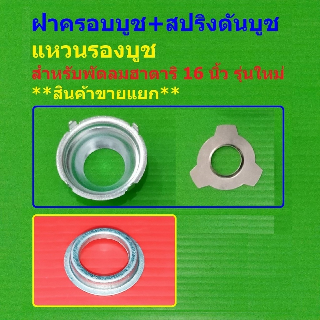 ฝาบูชพัดลม ฝาครอบบูช+สปริงดันบูช ฝาล็อคบูช แหวนรองบูช พัดลม ฮาตาริ 16 นิ้ว รุ่นใหม่ #BC-HA-N