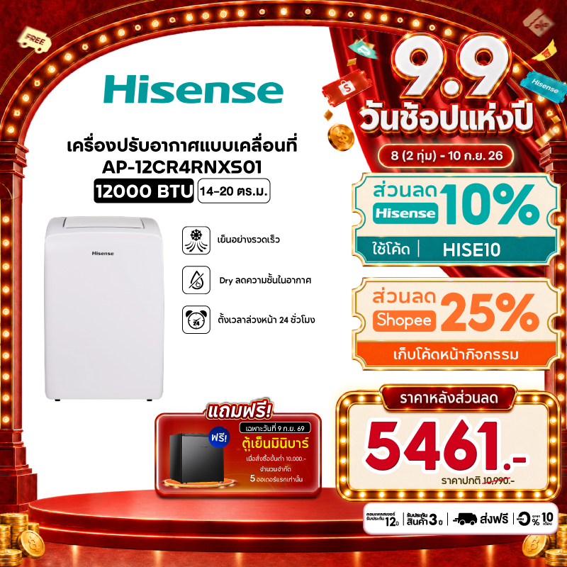 Hisense แอร์เคลื่อนที่ Portable Air Conditioner 9000 BTU /12000 BTU รุ่น AP-09CR4RRVS00 / AP-12C