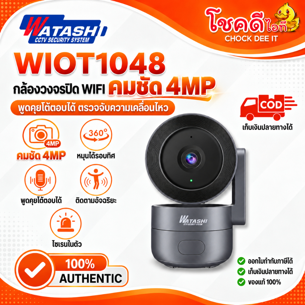 WATASHI รุ่น WIOT1048 เป็นกล้องวงจรปิด (Wi-Fi) สำหรับติดภายในบ้าน มาพร้อมความละเอียดสูงถึง 4 ล้าน รั
