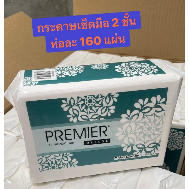 กระดาษเช็ดมือ Premier แบบ M-FOLD ชนิดแผ่น 2 ชั้น จำนวน 160 แผ่น พร้อมส่ง