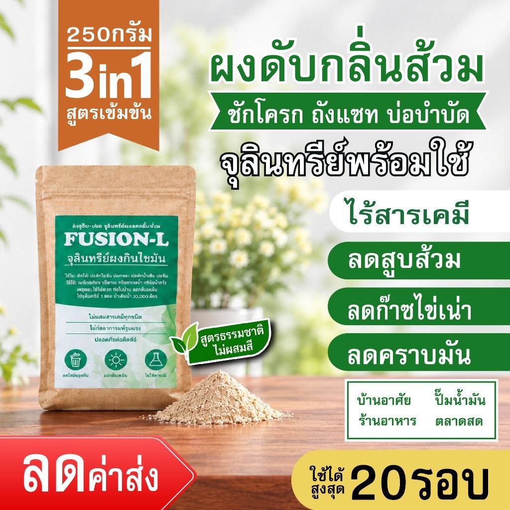 ฟิวชั่น-แอล ผงดับกลิ่นส้วม 250กรัม จุลินทรีย์ดับกลิ่นก๊าซไข่เน่า ลดส้วมตัน ท่อเหม็น ใส่ถังแซก บำบัดน้ำเสีย ผงออรแกนิค