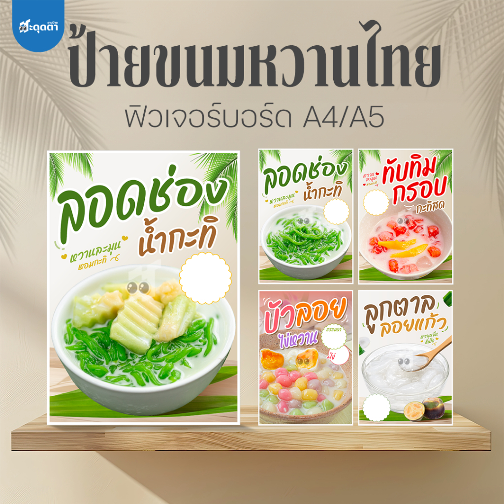 (ป้ายด่วน) ป้ายลอดช่องน้ำกะทิ ลอดช่องแตงไทย บัวลอยไข่หวาน ทับทิมกรอบ ลูกตาลลอยแก้ว ขนาด A5/A4 ป้ายฟิวเจอร์บอร์ด