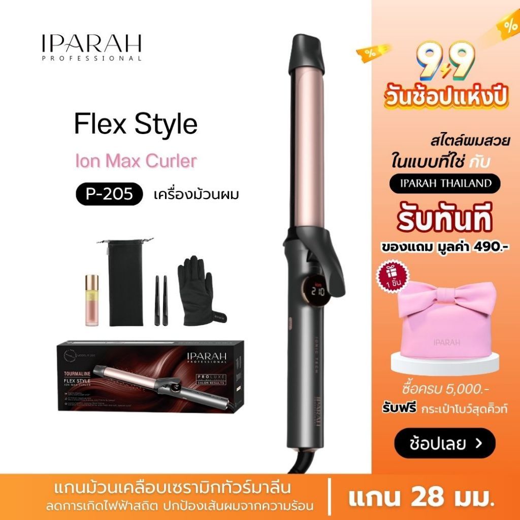 IPARAH P-205 เครื่องม้วนลอนผมไอออน ที่ม้วนผม Ion max curler ลอนเกาหลี แกนขนาด 28 มม.
