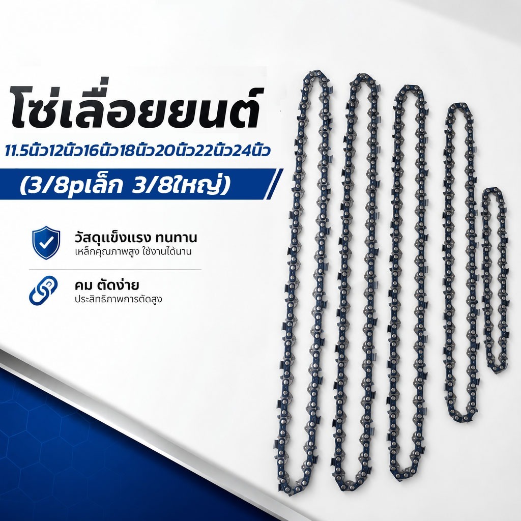 โซ่เลื่อยยนต์ (3/8pเล็ก 3/8ใหญ่) ขนาด11.5นิ้ว12นิ้ว16นิ้ว18นิ้ว20นิ้ว22นิ้ว24นิ้ว (21ฟัน-42ฟัน)