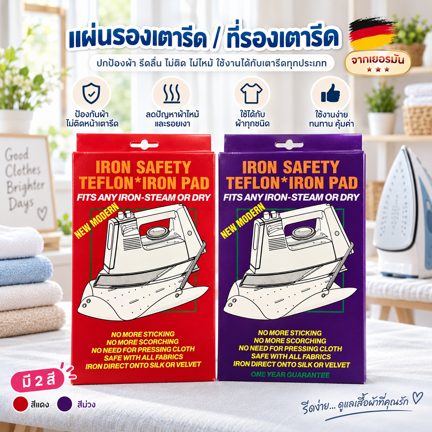 แผ่นรองเตารีด ที่รองเตารีด ที่รองรีด จากเยอรมัน แผ่นรองรีดผ้า แผ่นเตารีดผ้าเรียบ กันผ้าเหลือง IRON SHOE