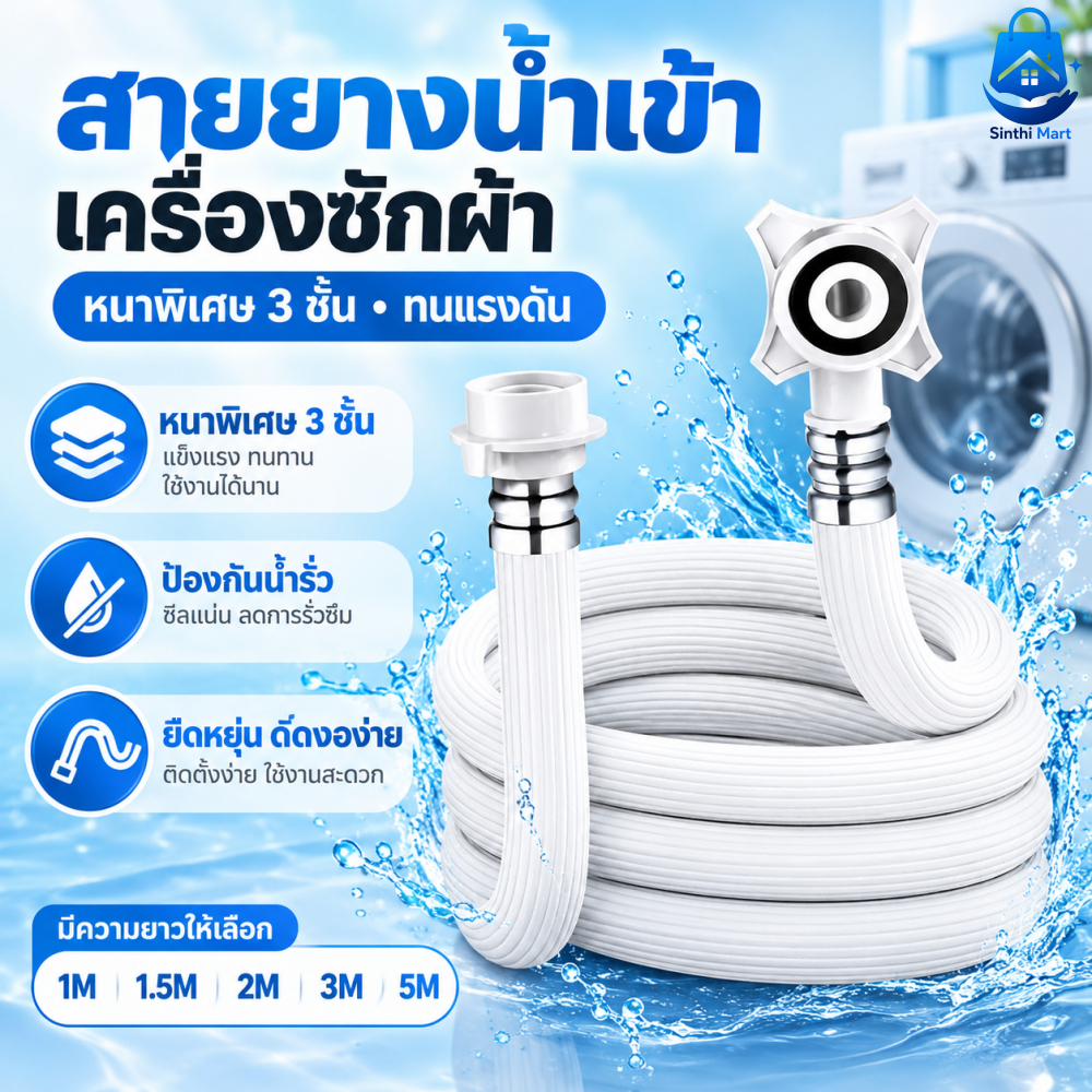 สายน้ำเข้าเครื่องซักผ้าPVCหัวต่อสากล กันน้ำรั่ว ทนอุณหภูมิสูงต่ำ ติดตั้งง่าย ใช้ได้ทั้งเครื่องซักผ้าฝาหน้าและฝาบนทุกรุ่น