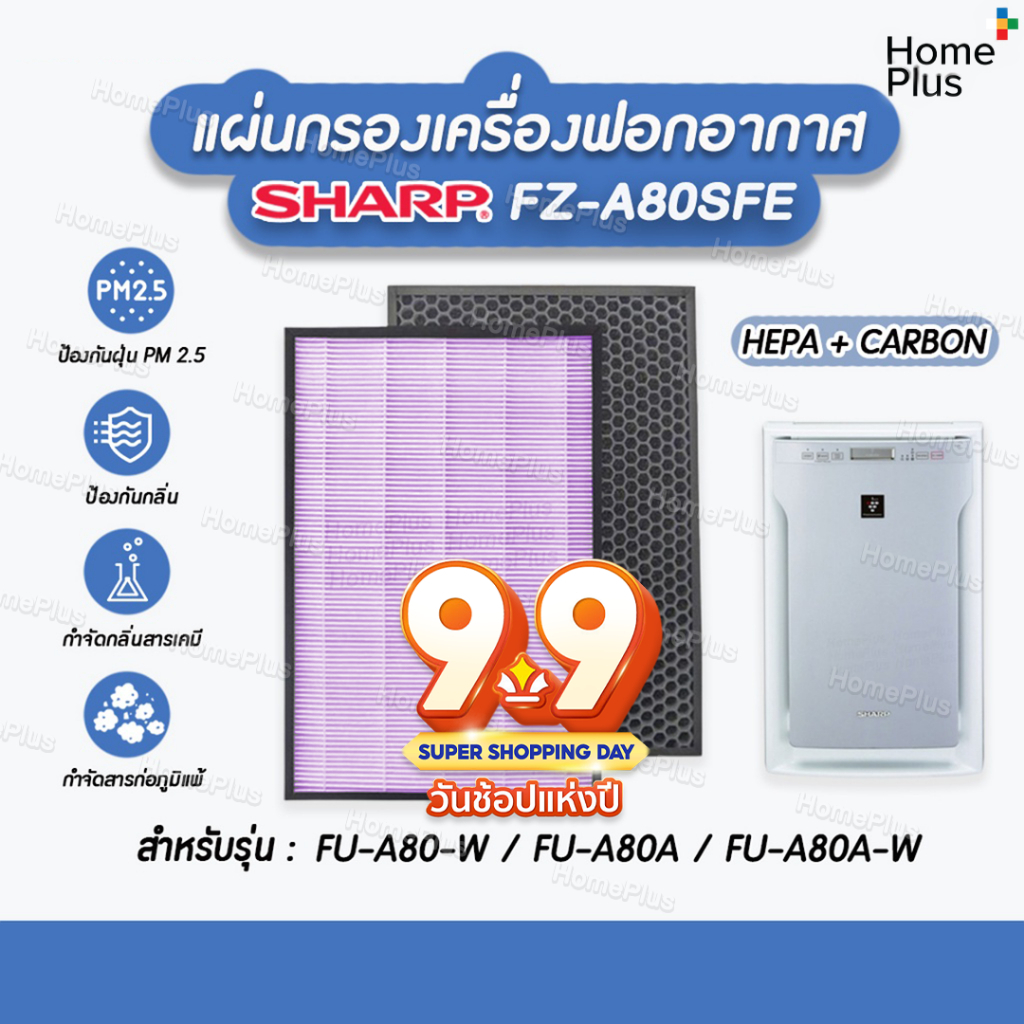 [A80] พร้อมส่งจากไทย 🎁 แผ่นกรองอากาศ SHARP FZ-A80SFE HEPA และ กรองคาร์บอน สำหรับ เครื่องฟอกอากาศ Sha