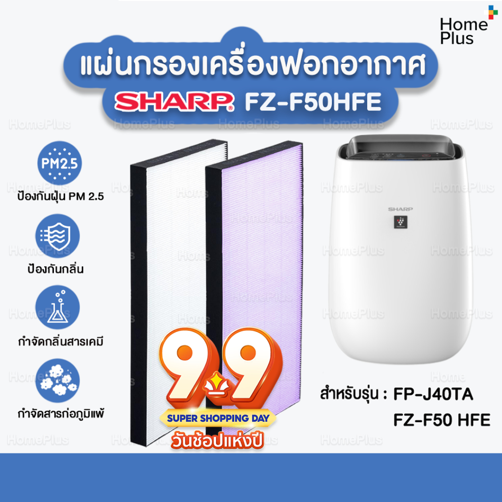 [F50] ราคาโปร แผ่นกรองอากาศ FZ-F50HFE สำหรับเครื่องฟอกอากาศ SHARP FP-J40TA รุ่น FZ-F50 HFE FP-J50TA FP-GM50 FP-J50