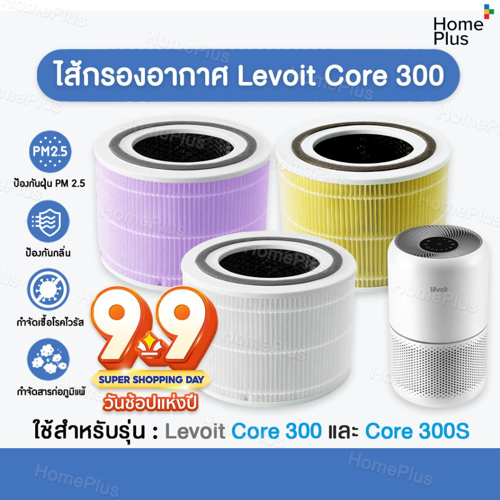 [พร้อมส่ง] ไส้กรองอากาศ สำหรับ เครื่องฟอกอากาศ Levoit Core300 Core 300S P350 Filter กำจัดอนุภาค 0.3 