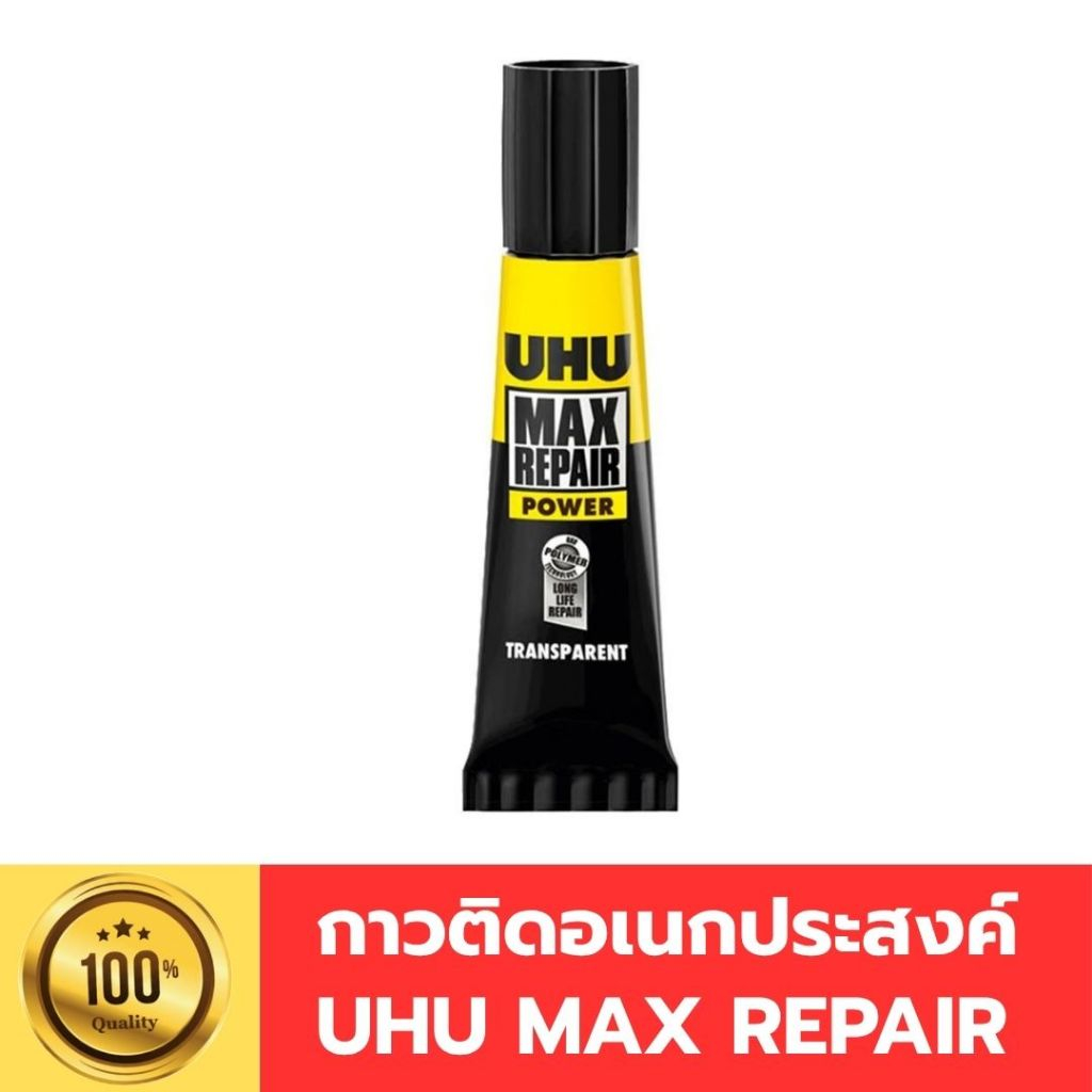 กาวอเนกประสงค์ กาว ยู้ฮู ซ่อมแซม UHU MAX REPAIR ใช้สำหรับยึด ติด หรือซ่อมแซมชิ้นงานทั่วไป 8 กรัม สีใ