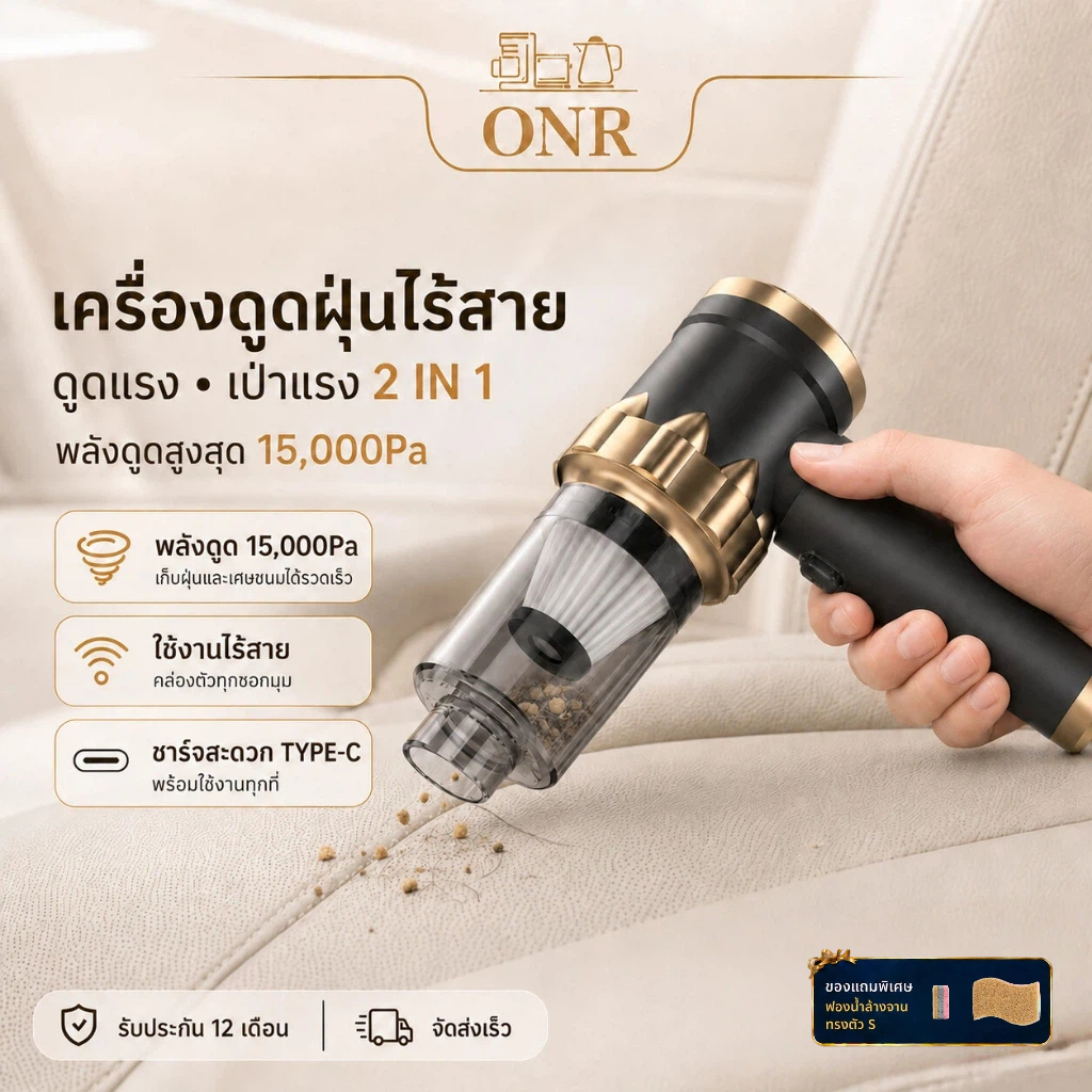 ONR เครื่องดูดฝุ่น 15000PA Car Vacuum Cleaner เครื่องดูดฝุ่นพกพาไร้สาย 2in1 ดูด+เป่า ชาร์จ Type-C ใช้ในรถและบ้าน