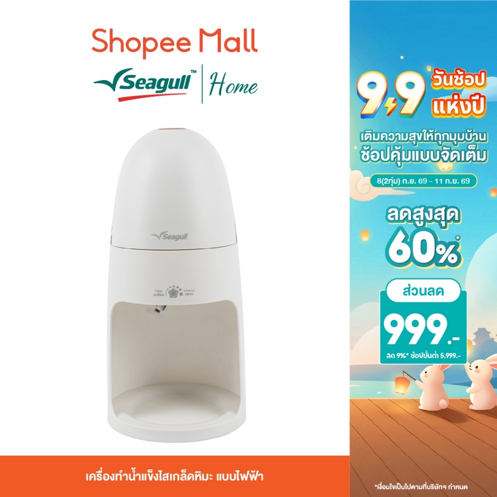 Seagull เครื่องทำน้ำแข็งไสเกล็ดหิมะ แบบไฟฟ้า (ขาว) Electric Ice Shaver