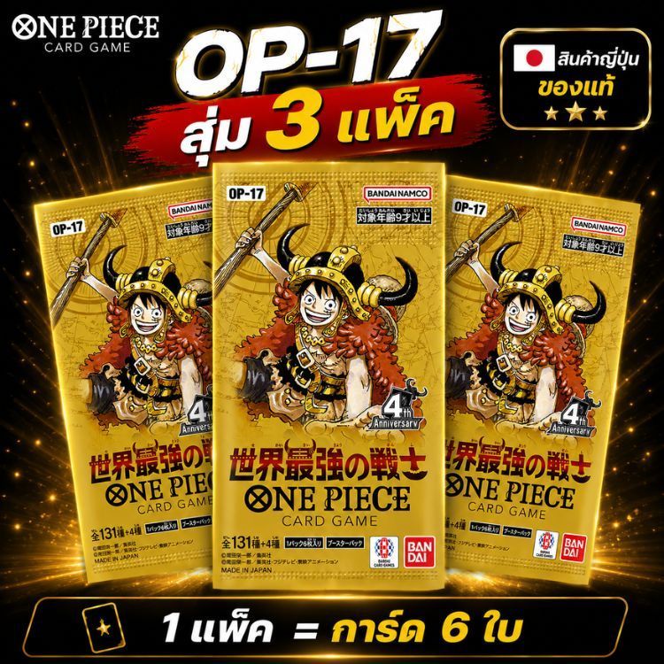 【 แพ็คสุ่ม 3/5 ใบ】ชุดการ์ดเกม ONE PIECE จาก Bandai: นักรบที่แข็งแกร่งที่สุดในโลก [OP-17] ชุดสุ่ม