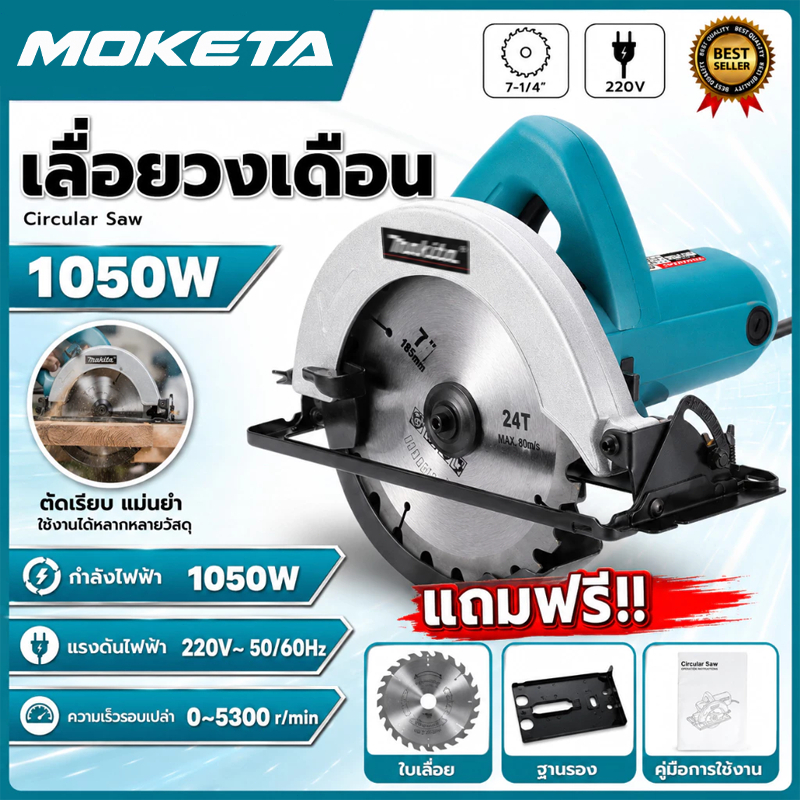 เลื่อยวงเดือนไฟฟ้า 7 นิ้ว 1050W ใบ 185 มม. 5300 รอบ/นาที ปรับมุมตัด 0-45° พร้อมใบเลื่อย