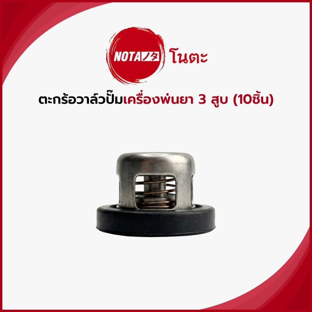 NO-TA วาล์วปั๊มสามสูบ ตะกร้อวาล์วปั๊มพ่นยา (พร้อมส่ง)