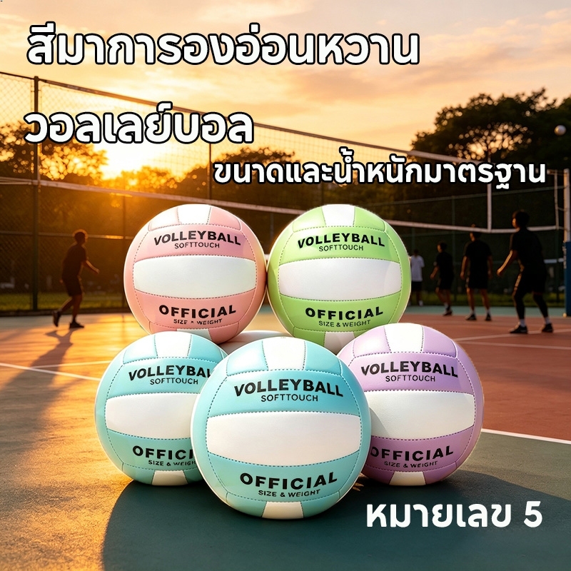 วอลเลย์บอลนุ่ม ลูกวอลเลย์บอลหนัง PU สัมผัสนุ่ม ไม่ทำให้เจ็บมือเวลาตีลูกบอล ความแน่นหนาของอากาศดีเยี่ยม มีสีให้เลือกหลากห