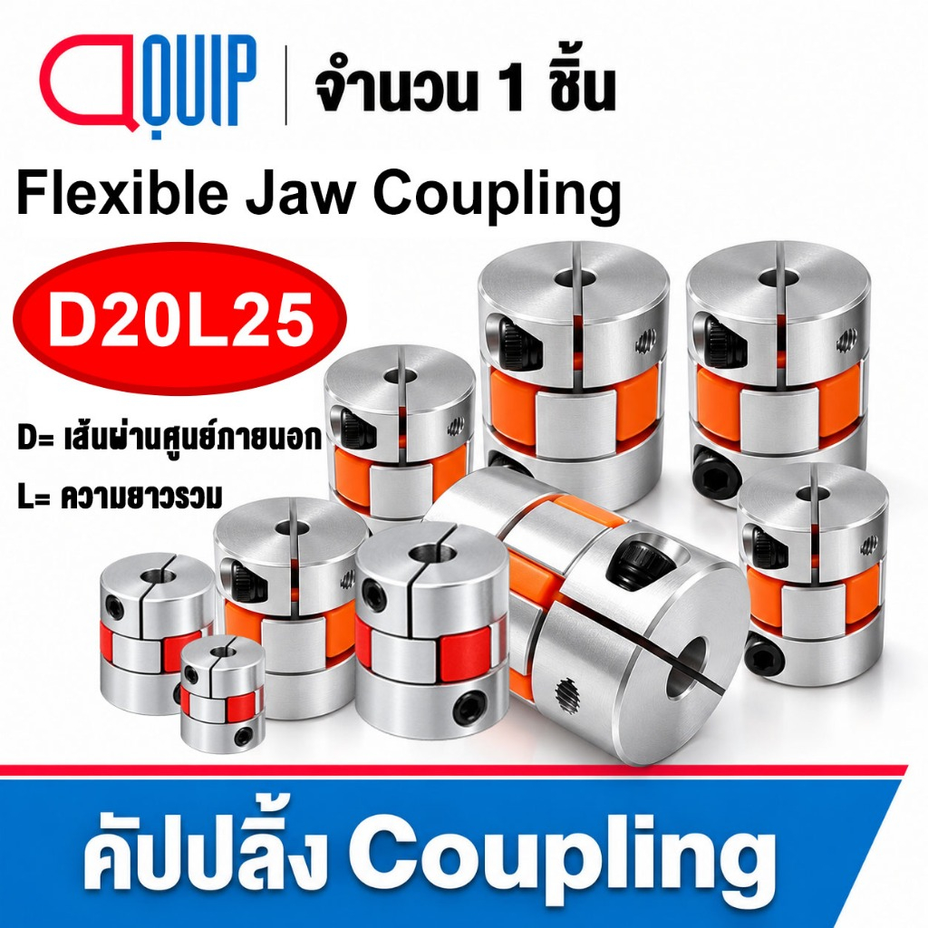 D20L25 คัปปลิ้ง coupling ยอย คัปปลิ้ง D20 L25 flexible coupling คัปปิ้งมอเตอร์ ประกับเพลา Flexible J