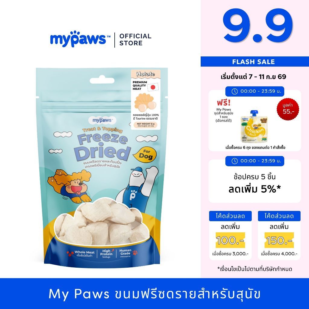 My Paws Freeze Dried ขนมสุนัข หอยเซลล์ฟรีซดราย 100% เนื้อสัตว์เต็มคำ ไม่ผสมธัญพืช ไม่เติมเกลือ มีเลขทะเบียนอาหารสัตว์