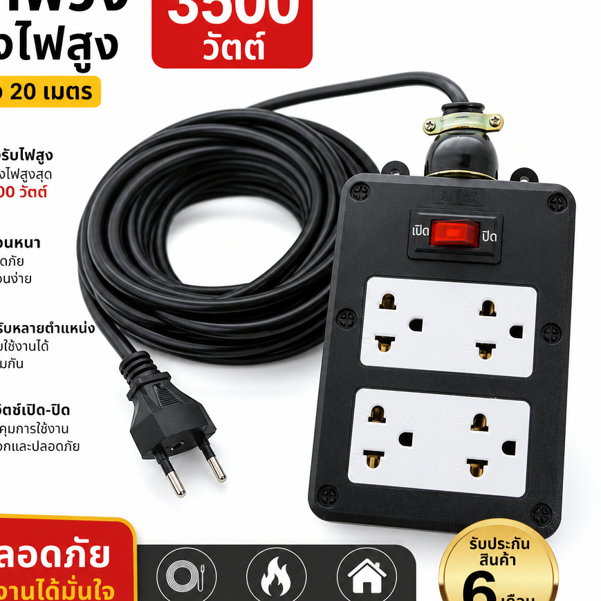 ยืดหยุ่น 20 เมตร ชุด ปลั๊กไฟสนาม ปลั๊กพ่วง บล็อกยาง พร้อม สายไฟ VCT2x2.5sqmm เต้ารับมีกราวด์ 4 ที่ กันกระแทก 3500W