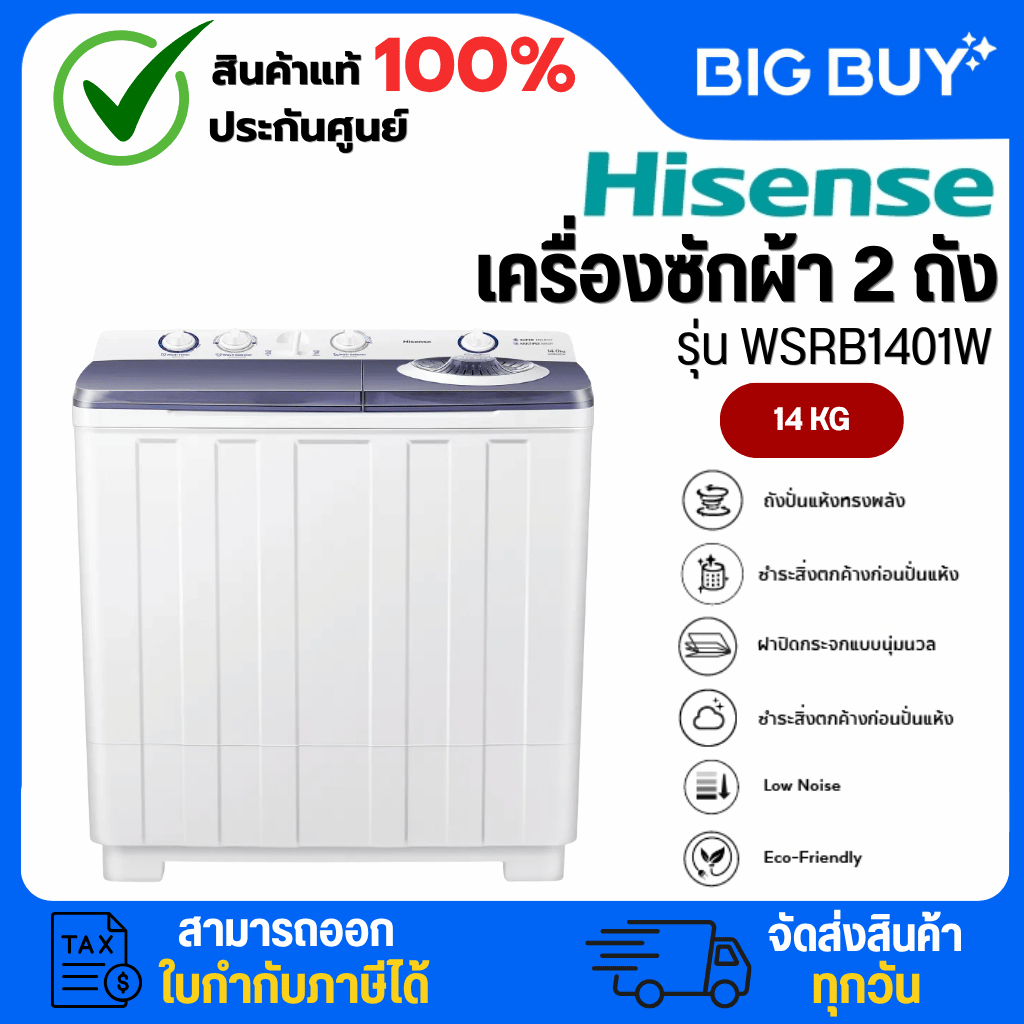 Hisense เครื่องซักผ้า 2 ถัง รุ่น WSRB1401W สีขาว ความจุ 14 กก.