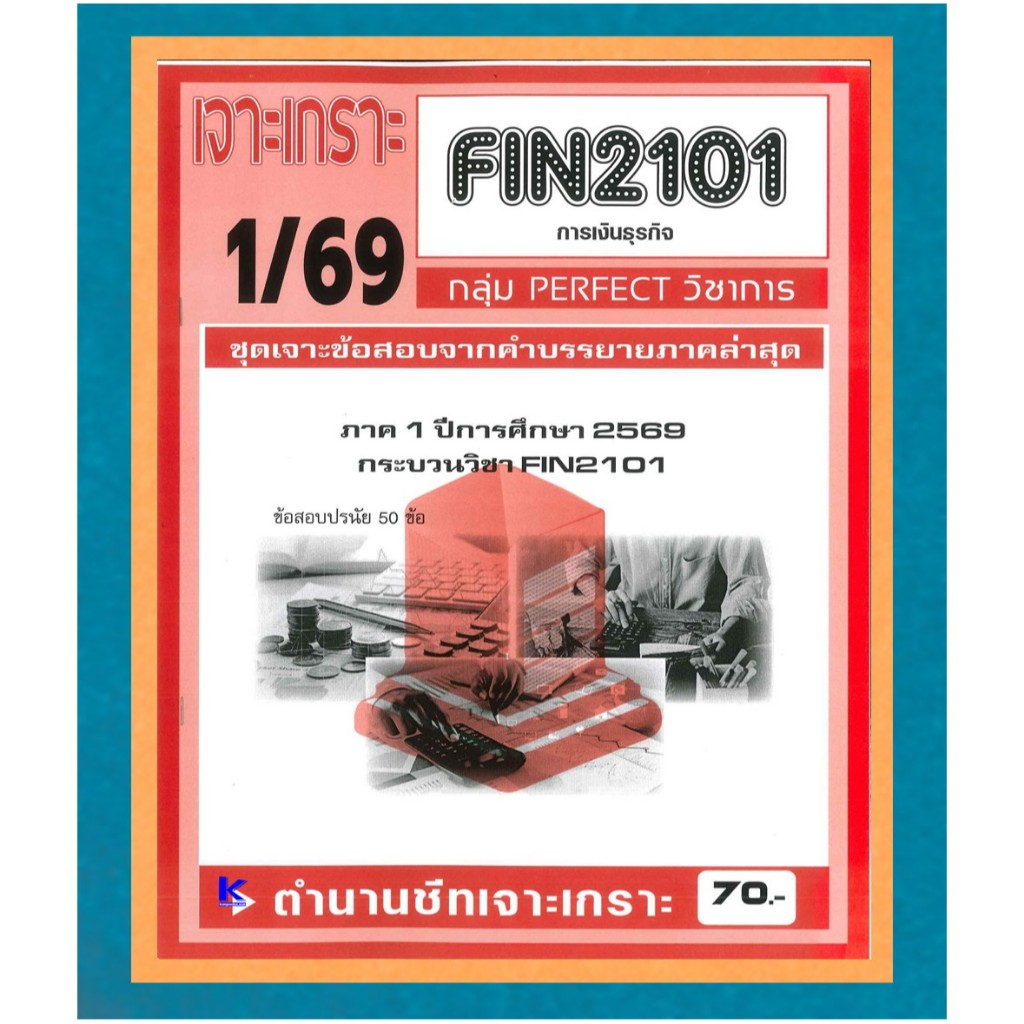 FIN2101 ชุดเจาะเกราะการเงินธุรกิจ (PERFECT วิชาการ) ภาค 1/69