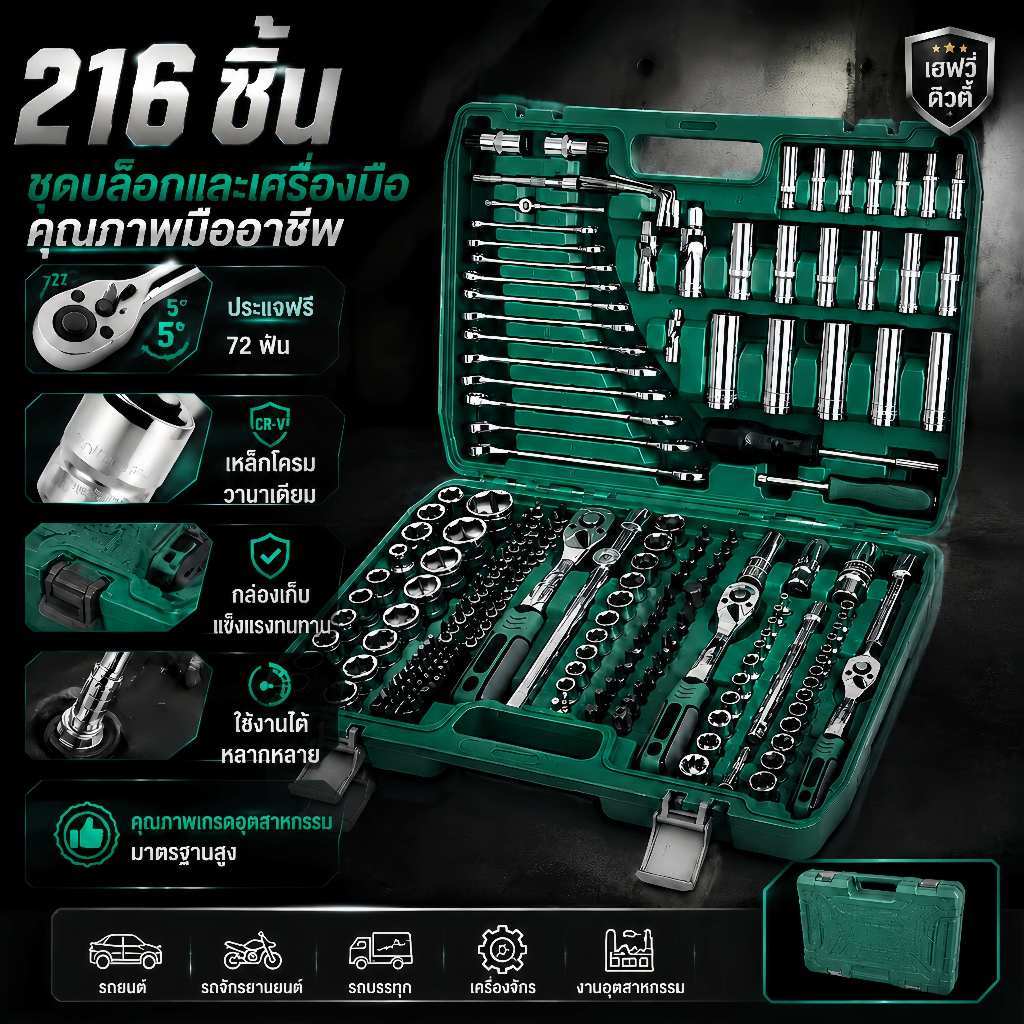 216 Pcs ชุดเครื่องมือช่าง ซ็อกเก็ตประแจชุด 72 ฟัน ชุดประแจวงล้อ ใช้ได้กับงานซ่อมรถยนต์และมอเตอร์ไซค์