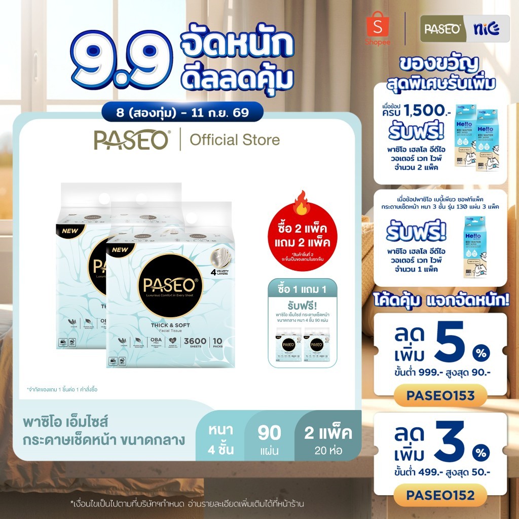 (9.9 1 แถม 1) (2 แพ็ค 20 ห่อ) PASEO พาซิโอ เอ็มไซส์ กระดาษเช็ดหน้า ขนาดกลางหนา 4 ชั้น 90 แผ่น แพ็ค 10​ ห่อ(กระดาษทิชชู่)