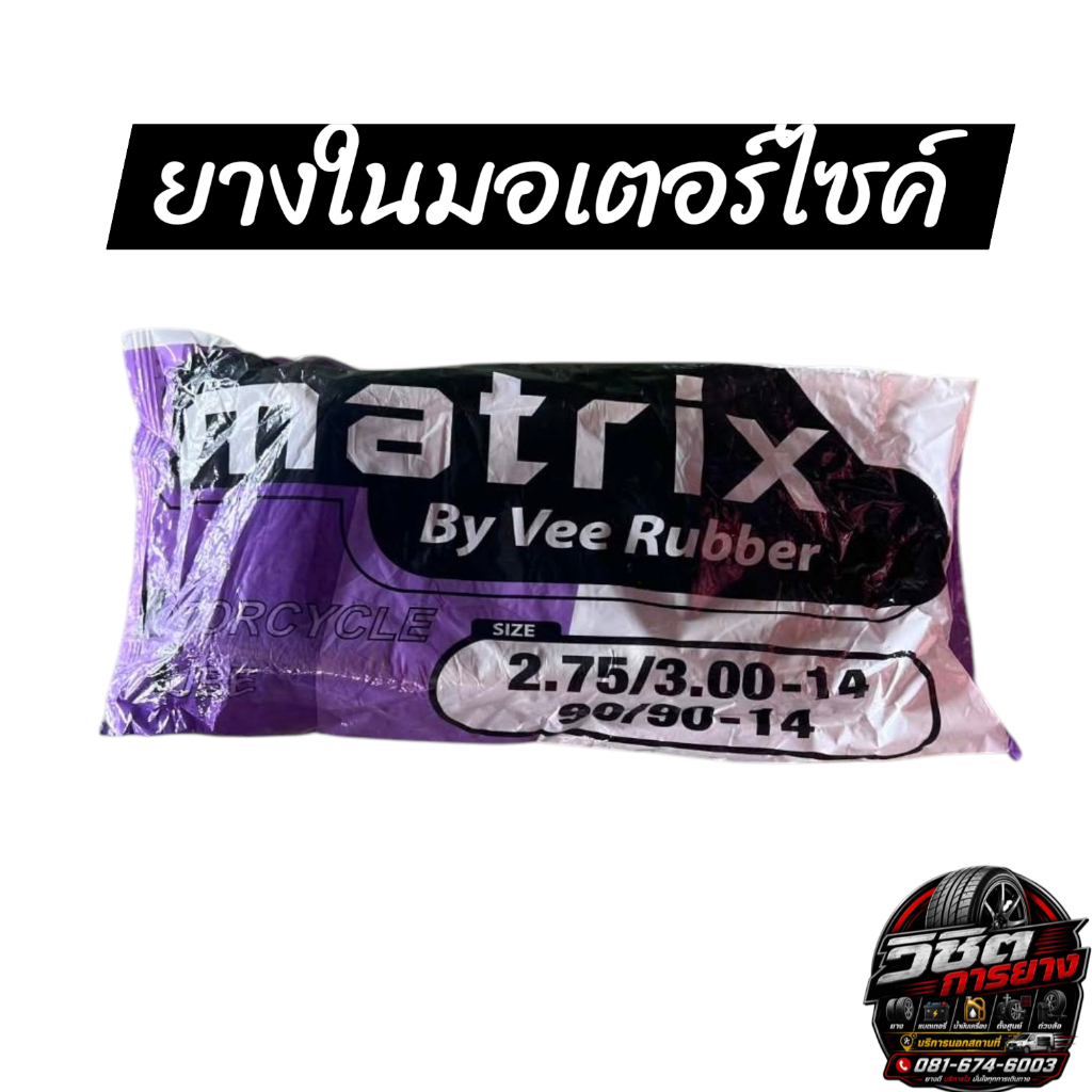 ยางใน matrix By Vee Rubber สำหรับรถจักรยานยนต์ ขนาด 2.75/3.00-14  90/90-14