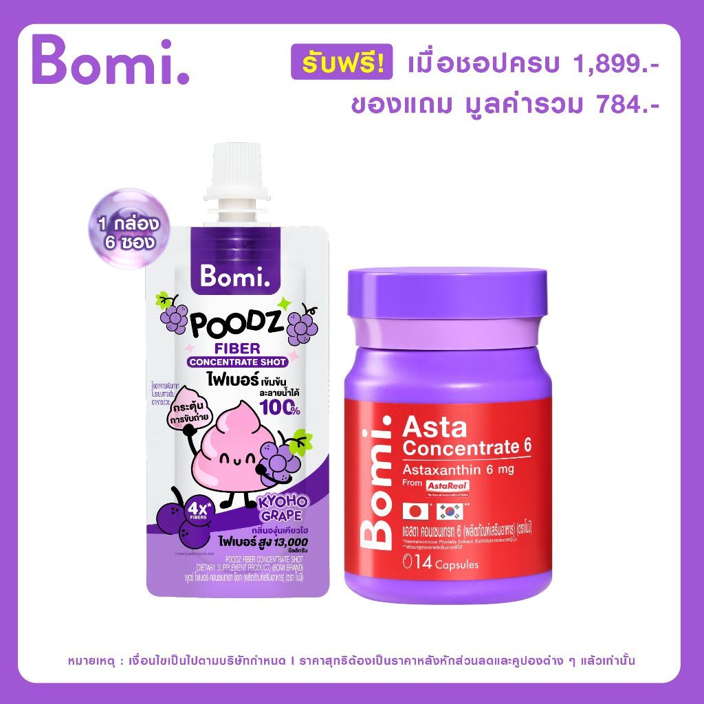 [Not for sale] รับฟรี Bomi Asta (14 Capsules) และ Bomi Poodz Fiber Concentrate Shot รวมมูลค่า 784.-