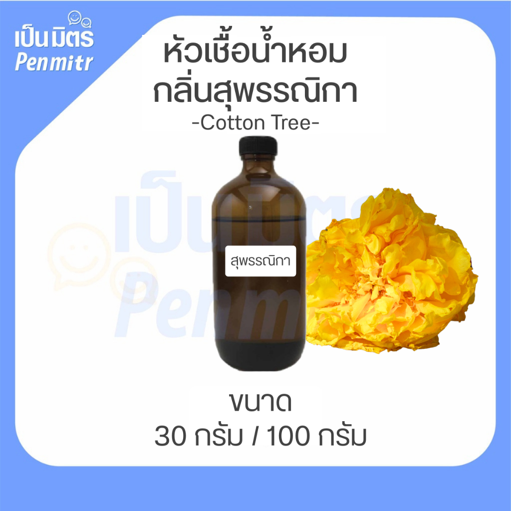 หัวเชื้อน้ำหอม Fragrance Oil กลิ่นสุพรรณิการ์ (Yellow Silk Tree) ขนาด 30g / 100g หัวเชื้อน้ำหอมเข้มข้น