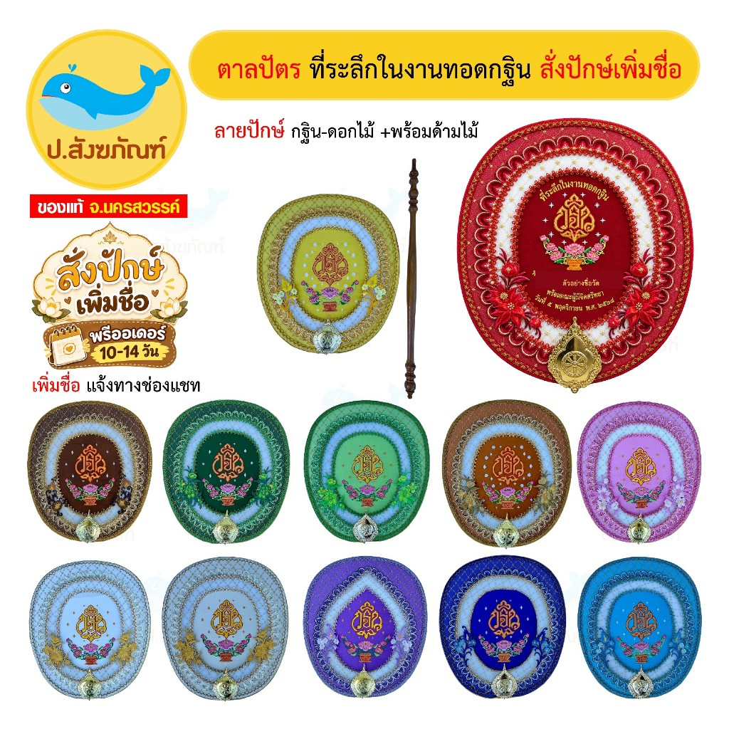 สั่งทำ10-14วัน เพิ่มชื่อเจ้าภาพ ตาลปัตร+ด้ามไม้ ปักษ์ที่ระลึกงานทอดกฐิน โลโก้กฐิน [ป.สังฆภัณฑ์]