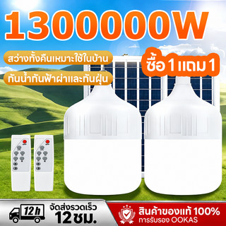 【ซื้อ 1 แถม 1】ไฟโซล่าเซลล์ 1300000W โซล่าเซลล์ หลอดไฟ โซล่าเซลล์ LED solar cell กันน้ำ ชาร์จไฟอัตโนม