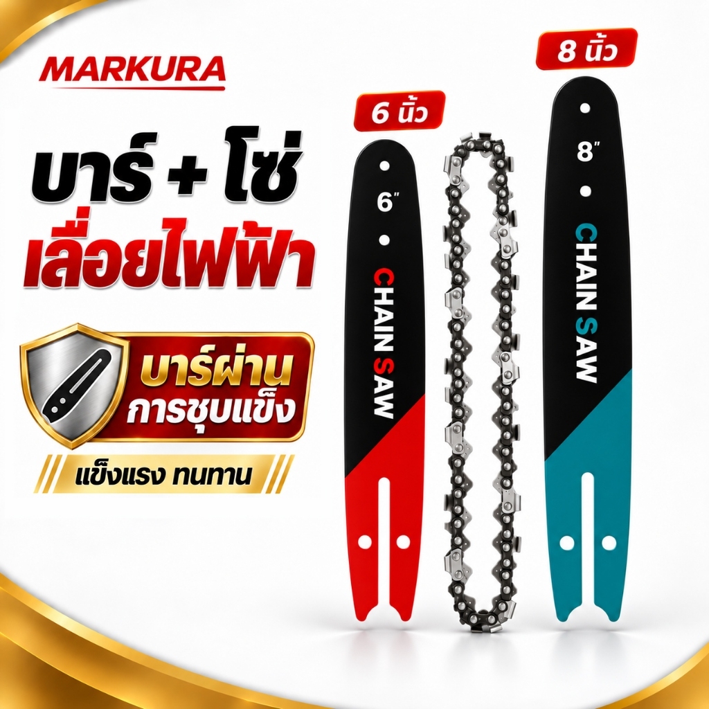 โซ่เลื่อยยนต์ 6 นิ้ว 8 นิ้ว บาร์ผ่านการชุบแข็ง ครบชุด เหมาะสำหรับเลื่อยยนต์ทุกชนิด ส่งไวแน่นอน สินค้าพร้อม