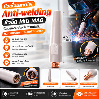 หัวเชื่อมสายไฟ CG Anti-welding หัวฉีด MiG MAG วัสดุพิเศษสำหรับเชื่อม