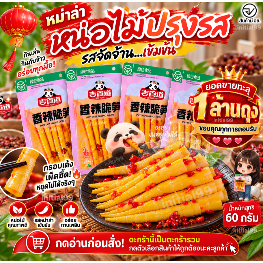 หน่อไม้ ปรุงรสหม่าล่า เสฉวน หน่อไม้จีน ปรุงรส อร่อย กรุบกรอบ ตัวดัง อร่อย 60 กรัม