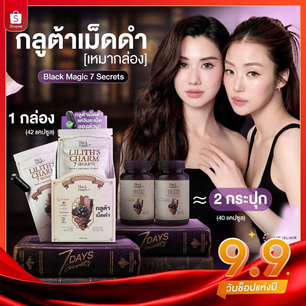 กลูต้าเม็ดดำ [เหมากล่อง] Black Magic 7 Secrets Liposomal Glutathione เปลือกสนประเทศนิวซีแลนด์ Enzogenol