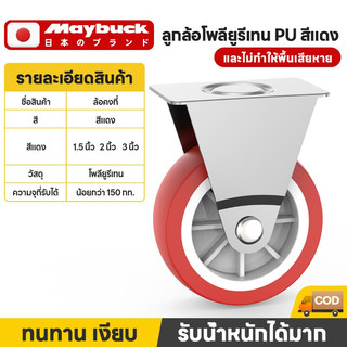 Maybuck ล้อ PU สีแดง 1.5/2/3 นิ้ว ล้อเครื่องมือ ล้อรถเข็น
