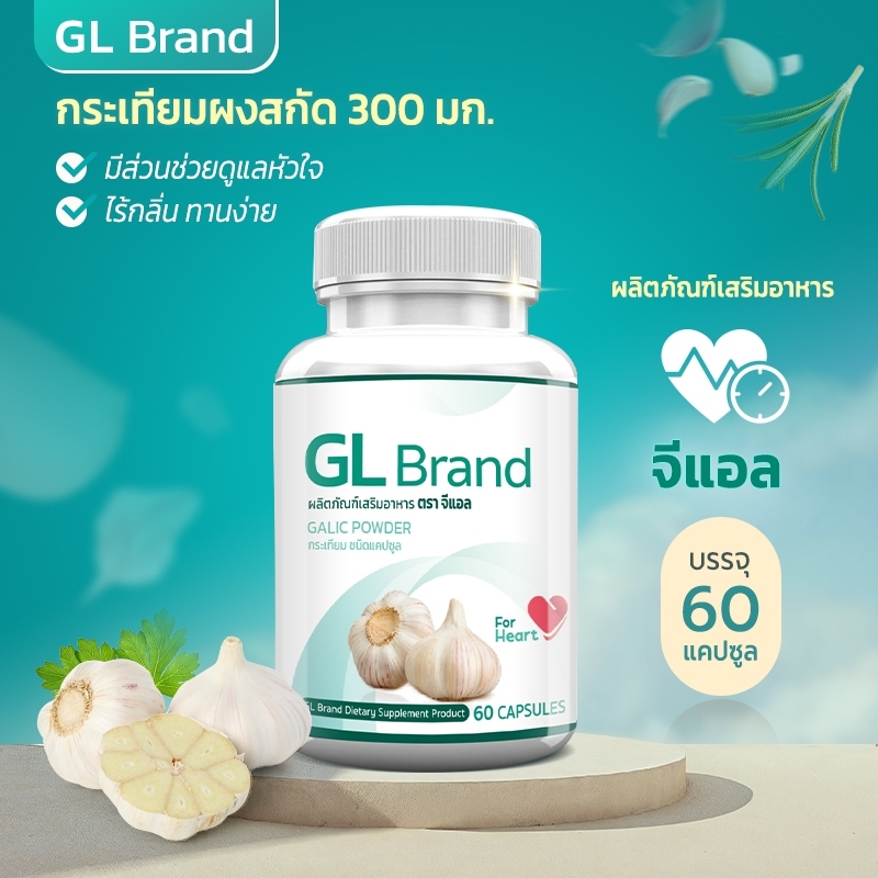 GL Brand กระเทียมแคปซูล เสริมภูมิคุ้มกัน ช่วยบรรเทา เบาหวาน ไขมัน ความดัน หัวใจ ภูมิแพ้ 1 กระปุก 60 แคปซูล