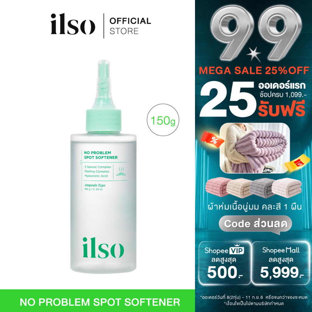 ILSO NO PROBLEM SPOT SOFTENER 150 ML คุมมัน ผลัดเซลล์ผิวอ่อนโยน