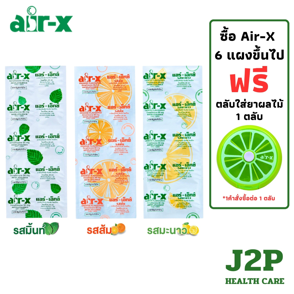 AIR-X แอร์-เอ็กซ์ แก้ ท้องอืด ท้องเฟ้อ รสมะนาว / รสมินท์ / รสส้ม